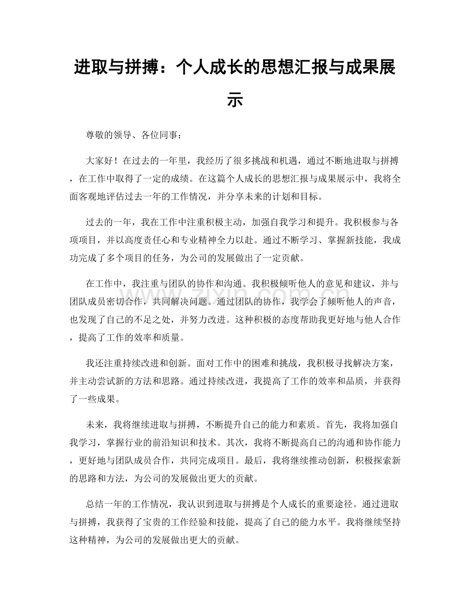 进取与拼搏：个人成长的思想汇报与成果展示.docx_第1页