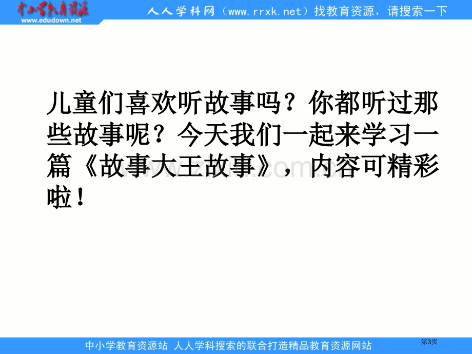 湘教版二年级上册故事大王的故事课件市公开课一等奖百校联赛特等奖课件.pptx_第3页