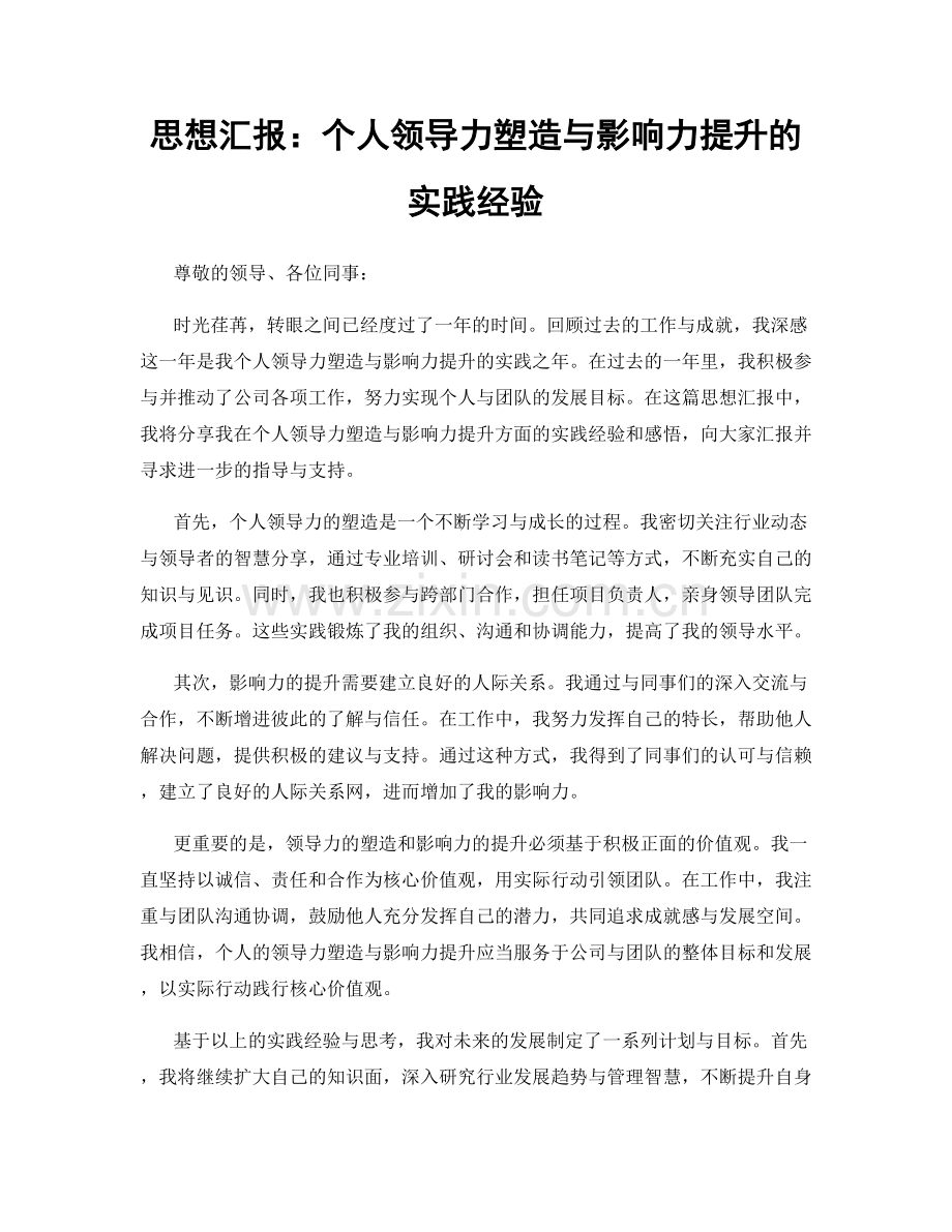 思想汇报：个人领导力塑造与影响力提升的实践经验.docx_第1页