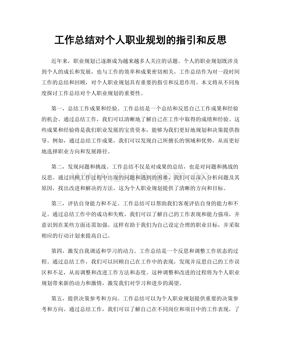 工作总结对个人职业规划的指引和反思.docx_第1页