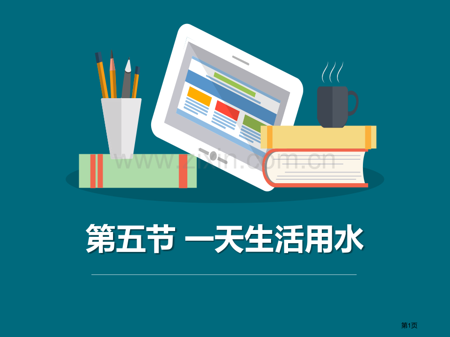 一天的生活用水环境和我们教学课件省公开课一等奖新名师优质课比赛一等奖课件.pptx_第1页