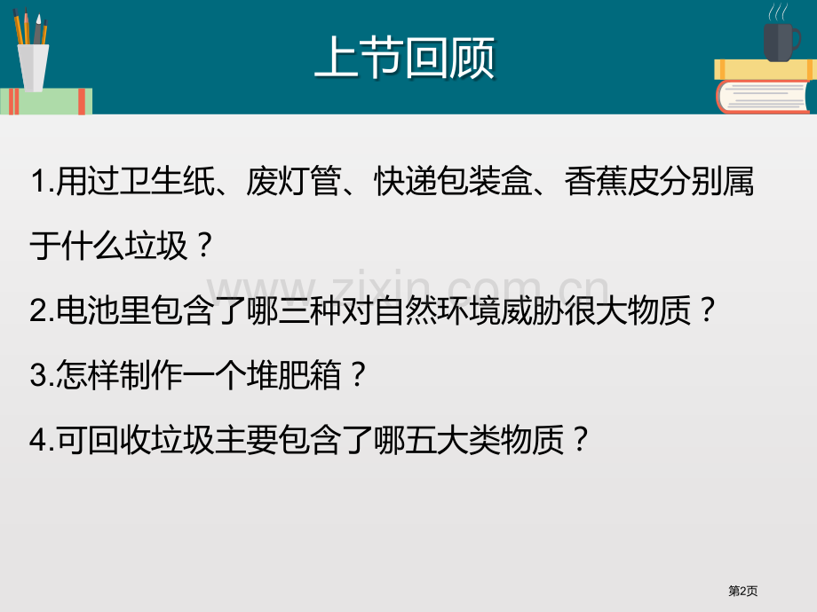 一天的生活用水环境和我们教学课件省公开课一等奖新名师优质课比赛一等奖课件.pptx_第2页