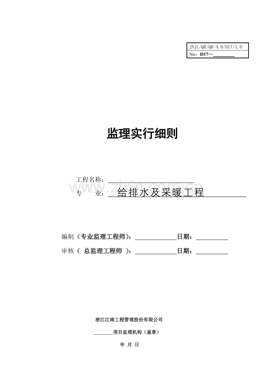 监理标准细则给排水及采暖关键工程.docx_第1页