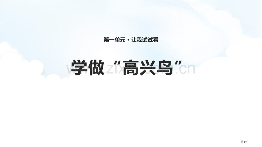 学做“快乐鸟”PPT省公开课一等奖新名师优质课比赛一等奖课件.pptx_第1页