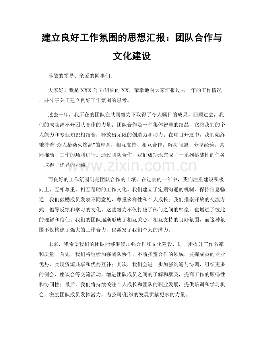 建立良好工作氛围的思想汇报：团队合作与文化建设.docx_第1页