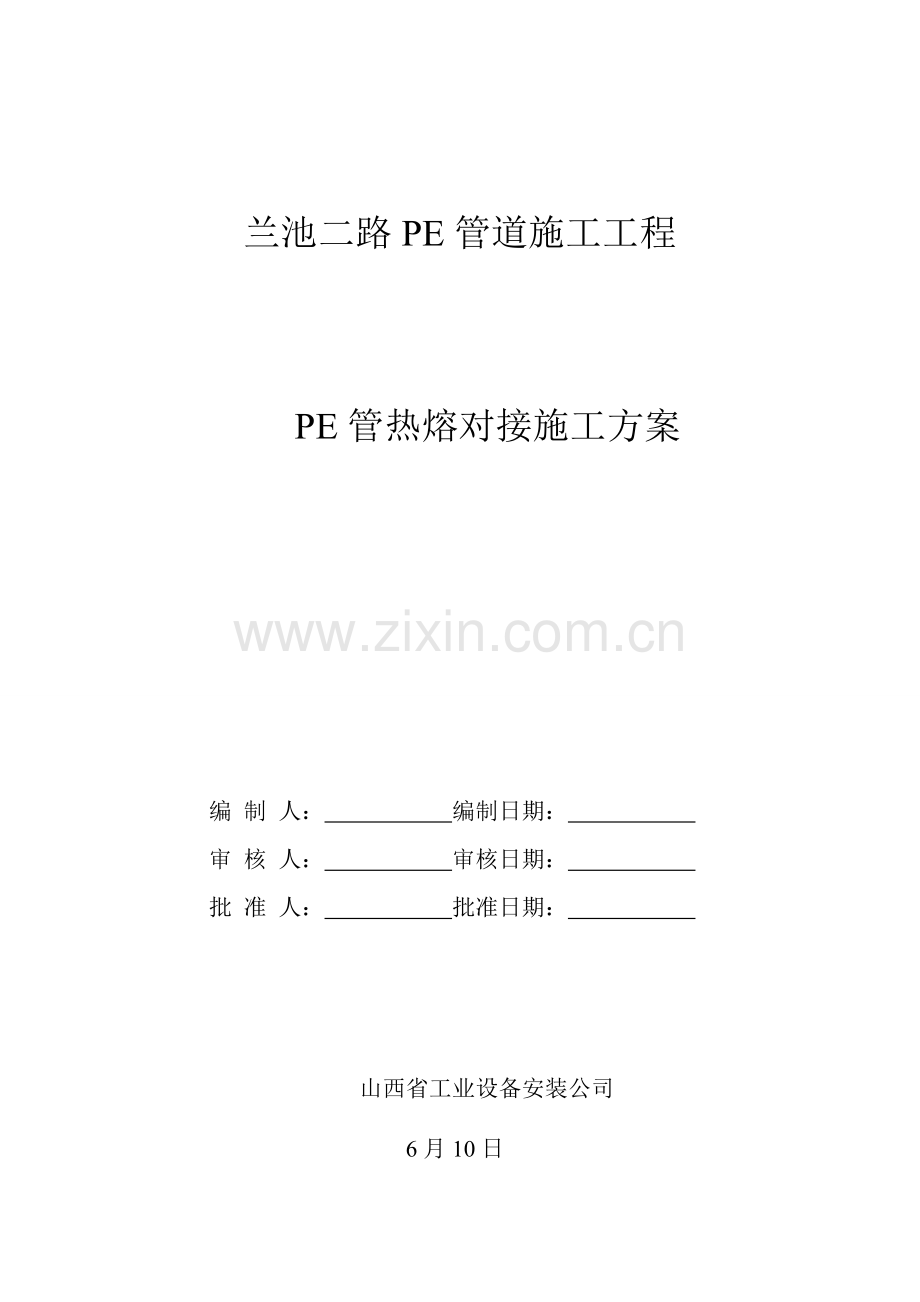 PE管道综合施工专题方案.docx_第1页