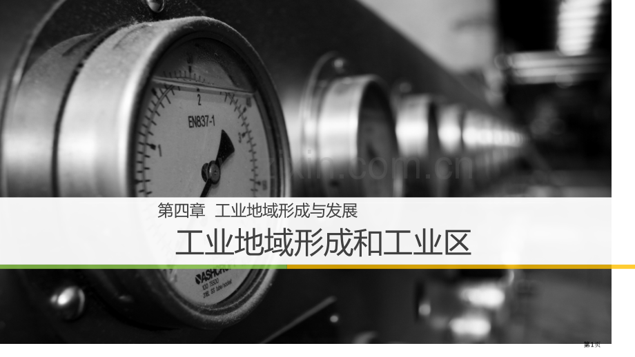 一轮复习工业联系和工业分散省公共课一等奖全国赛课获奖课件.pptx_第1页