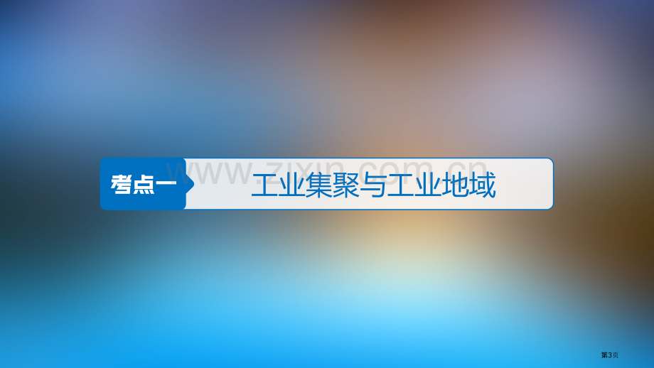 一轮复习工业联系和工业分散省公共课一等奖全国赛课获奖课件.pptx_第3页