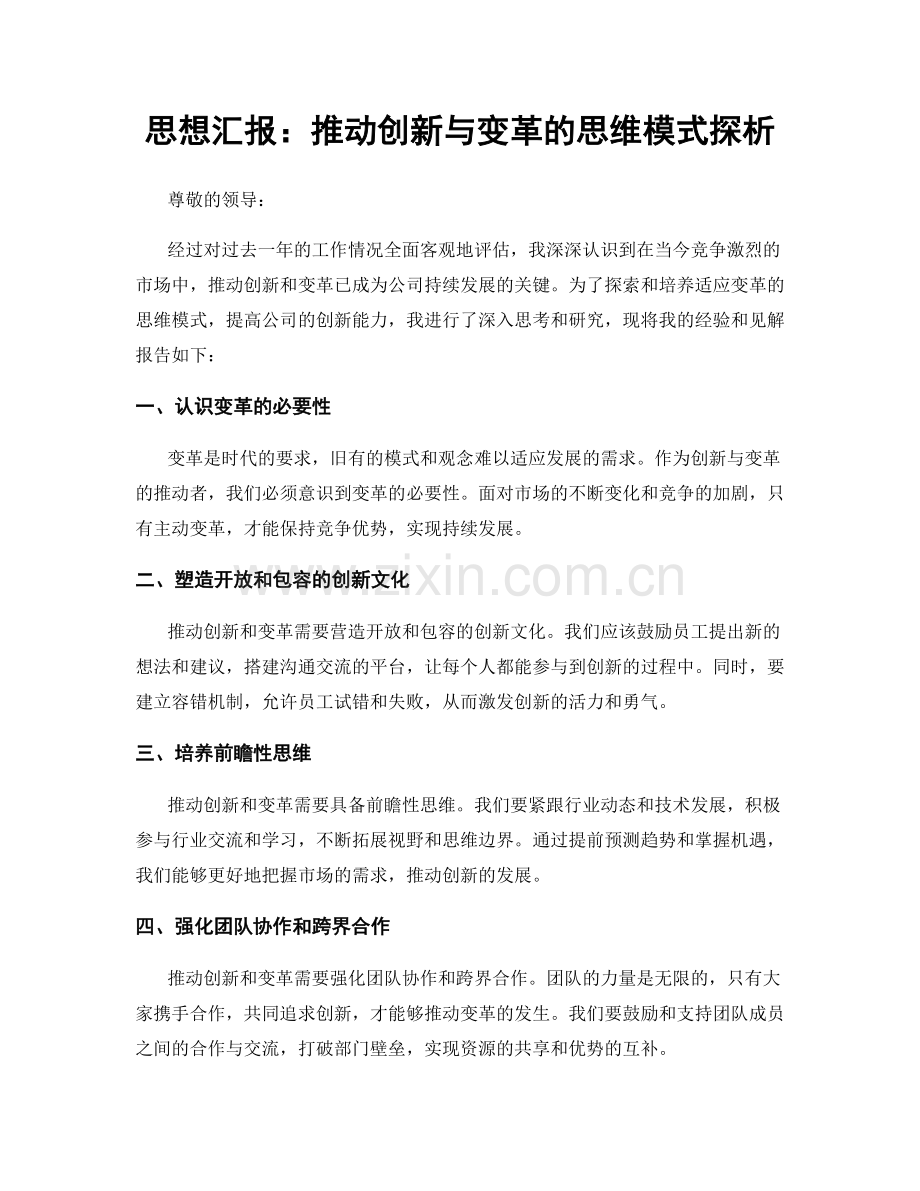 思想汇报：推动创新与变革的思维模式探析.docx_第1页