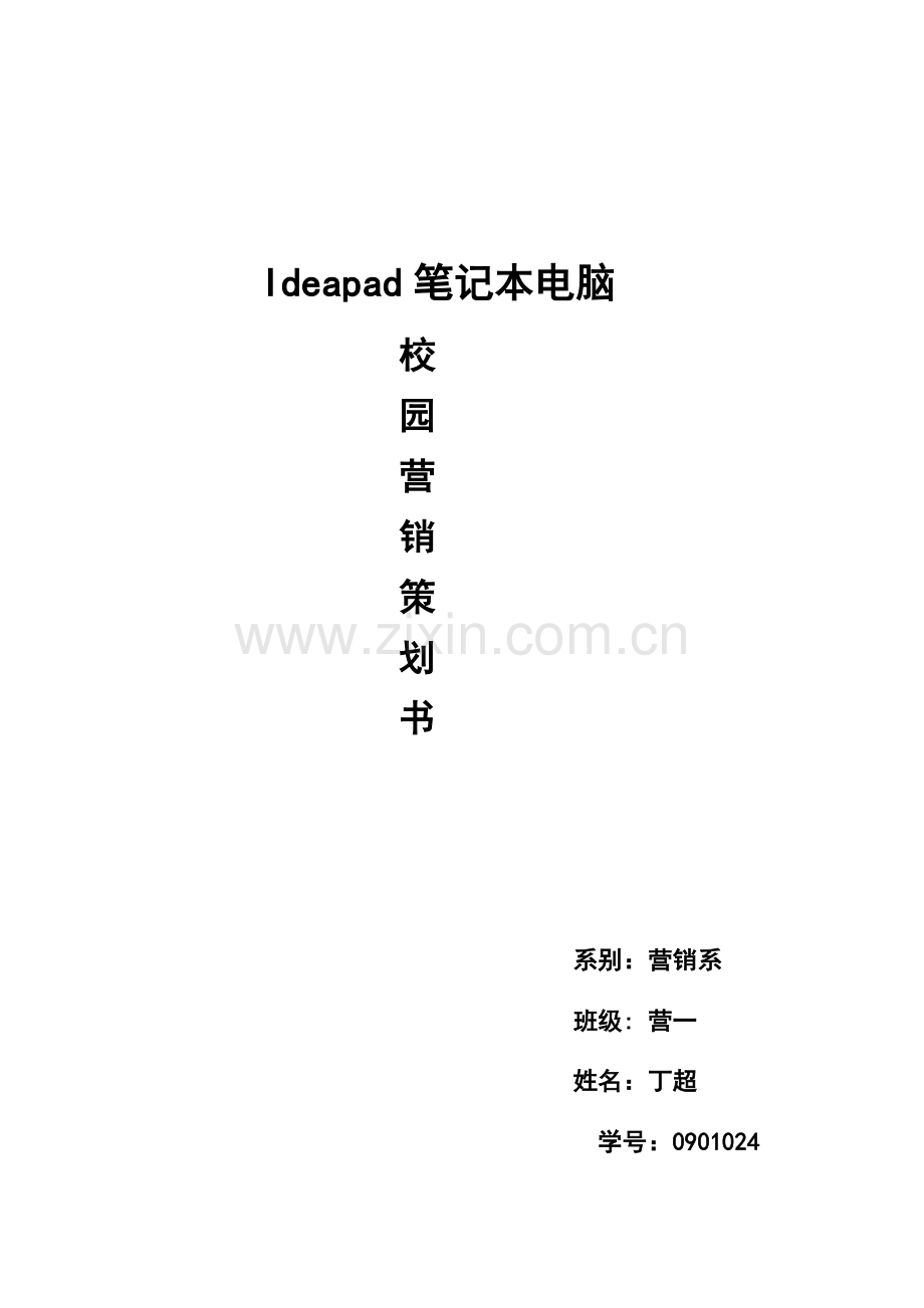 Ideapad专业笔记本电脑校园营销专题策划专题方案.docx_第1页