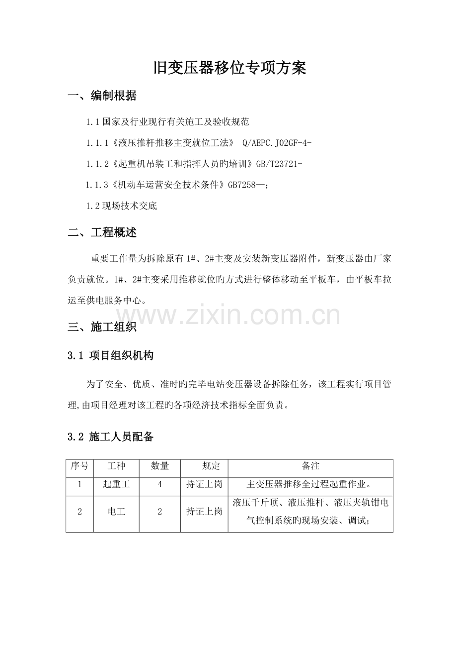 变压器专项综合施工专题方案.docx_第3页