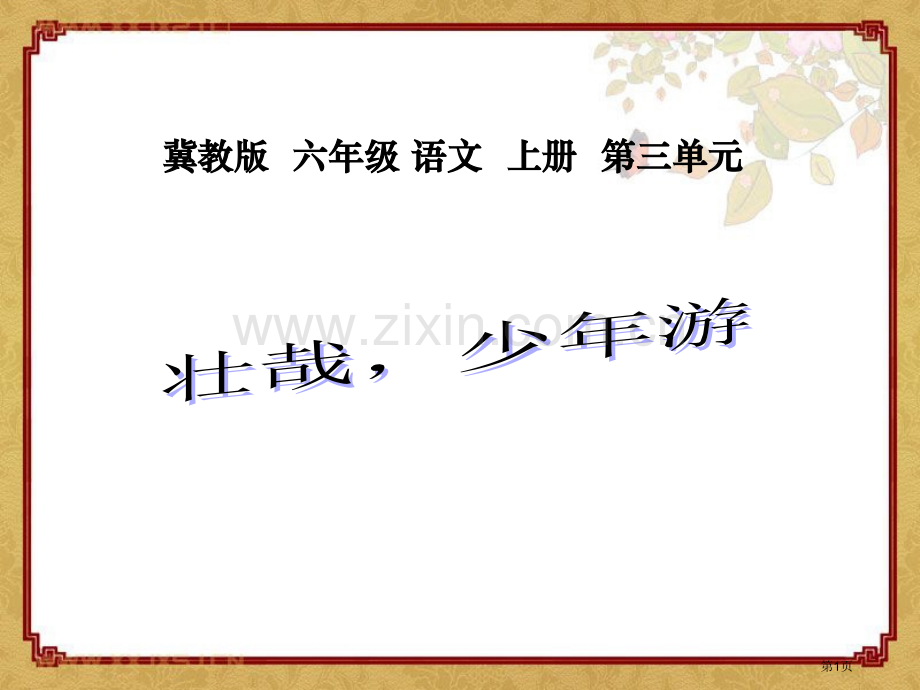 壮哉-少年游省公开课一等奖新名师优质课比赛一等奖课件.pptx_第1页