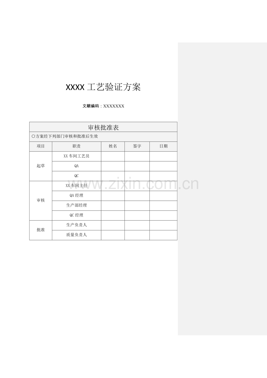 标准工艺验证专题方案模板.docx_第1页