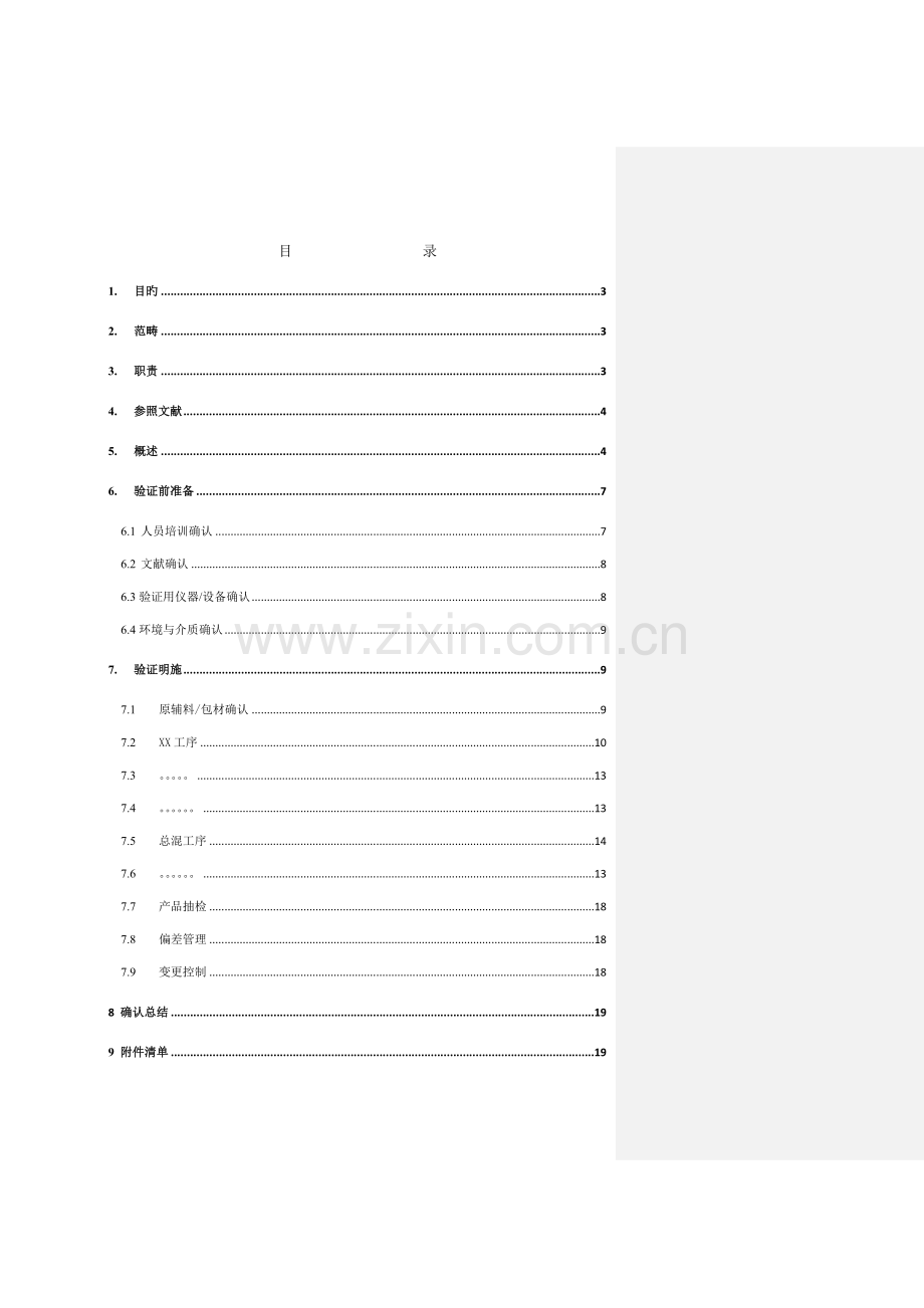 标准工艺验证专题方案模板.docx_第2页