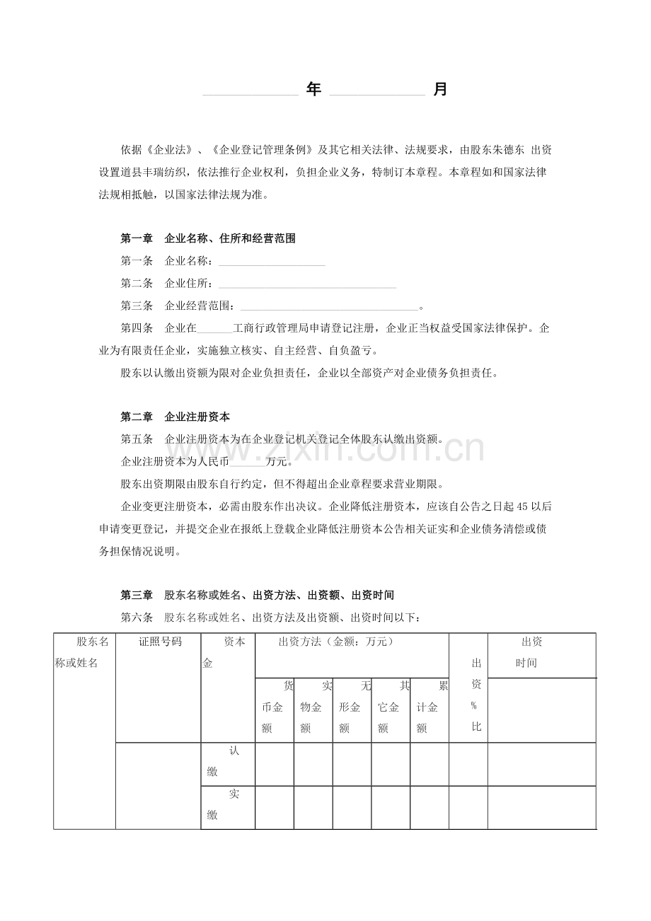 一人有限责任公司新版章程范本.doc_第2页