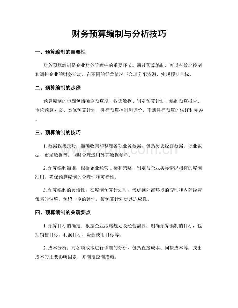 财务预算编制与分析技巧.docx_第1页