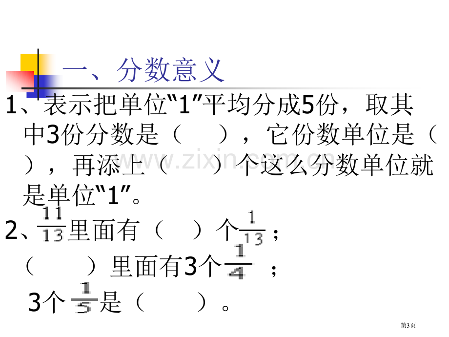 分数的意义和性质和复习省公共课一等奖全国赛课获奖课件.pptx_第3页