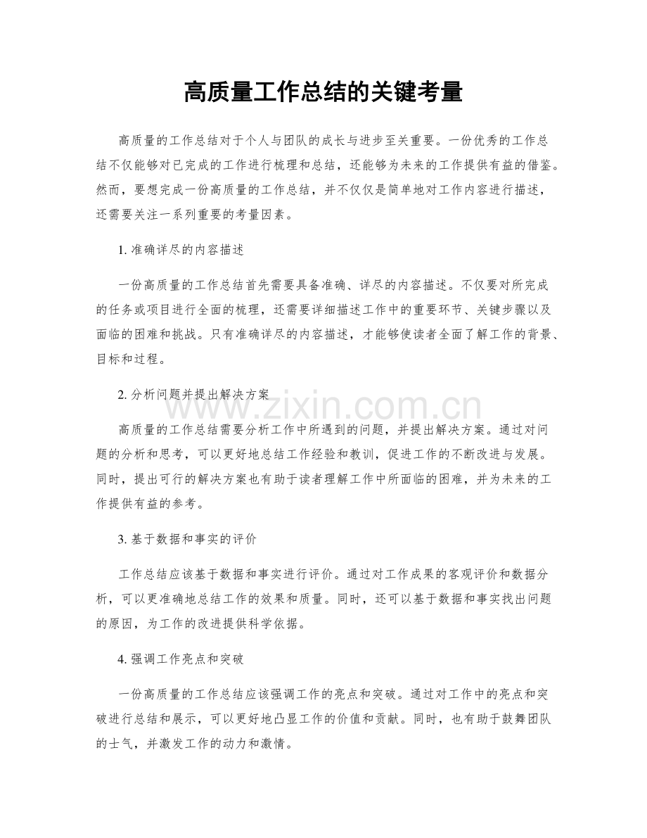 高质量工作总结的关键考量.docx_第1页