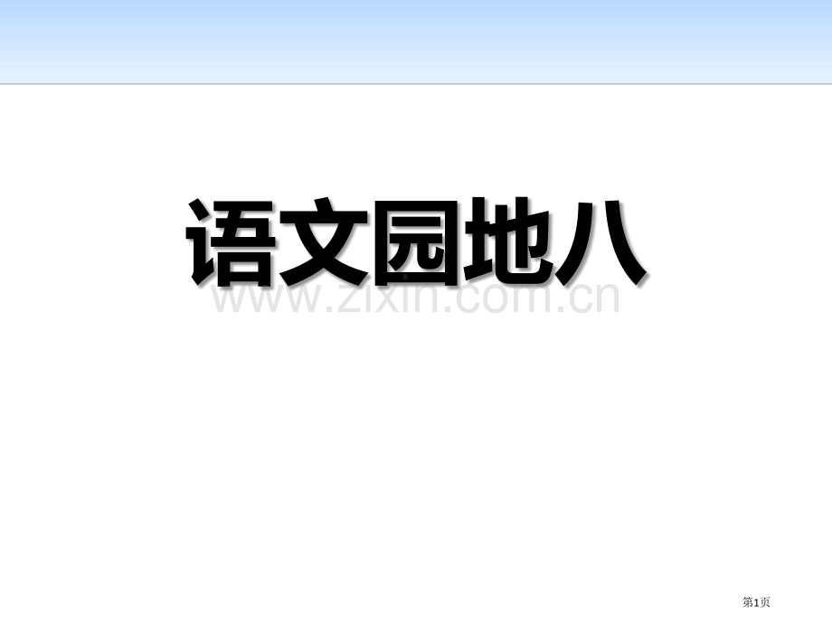 语文园地八教学课件六年级上册省公开课一等奖新名师优质课比赛一等奖课件.pptx_第1页