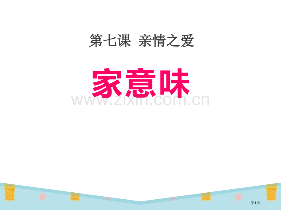 七年级道德与法治家的意味省公开课一等奖新名师比赛一等奖课件.pptx_第1页