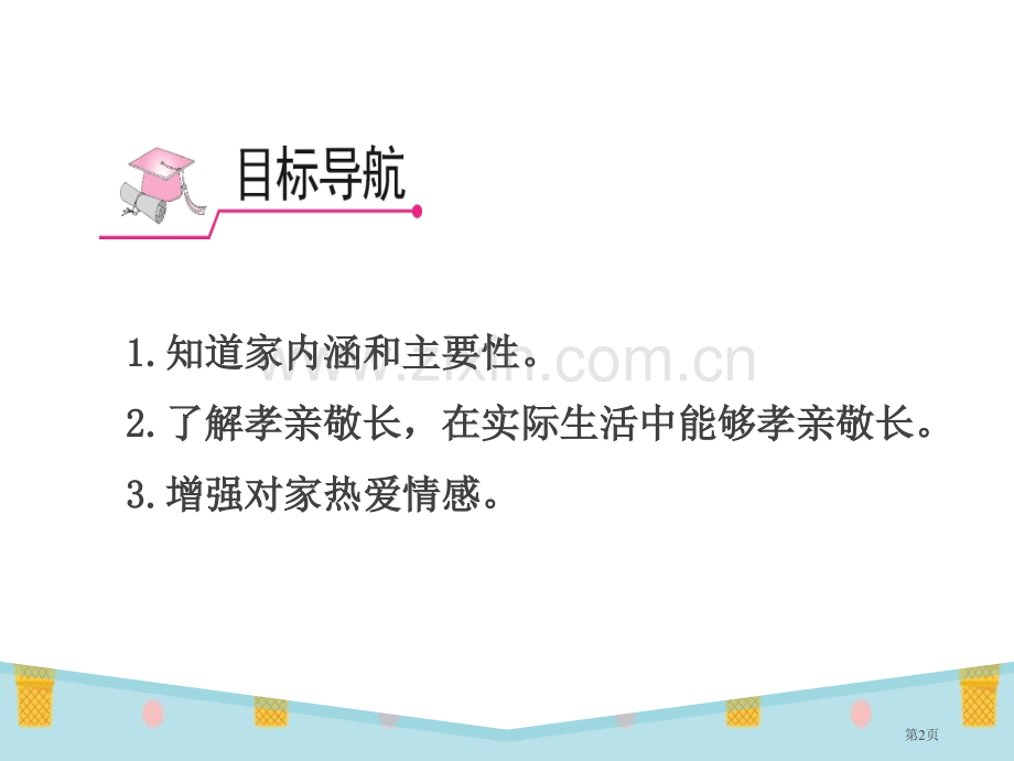 七年级道德与法治家的意味省公开课一等奖新名师比赛一等奖课件.pptx_第2页