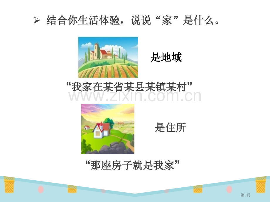 七年级道德与法治家的意味省公开课一等奖新名师比赛一等奖课件.pptx_第3页