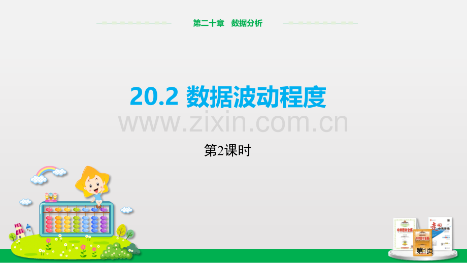 数据的波动程度数据的分析省公开课一等奖新名师优质课比赛一等奖课件.pptx_第1页