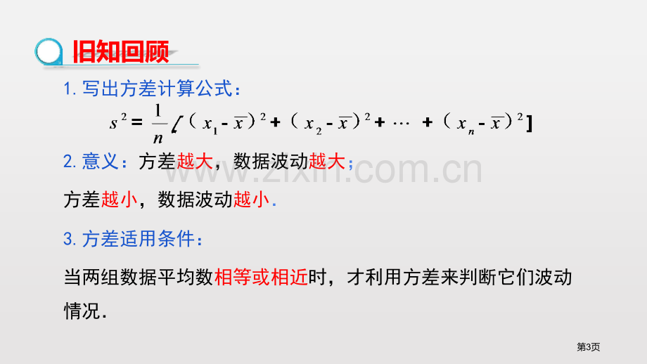 数据的波动程度数据的分析省公开课一等奖新名师优质课比赛一等奖课件.pptx_第3页