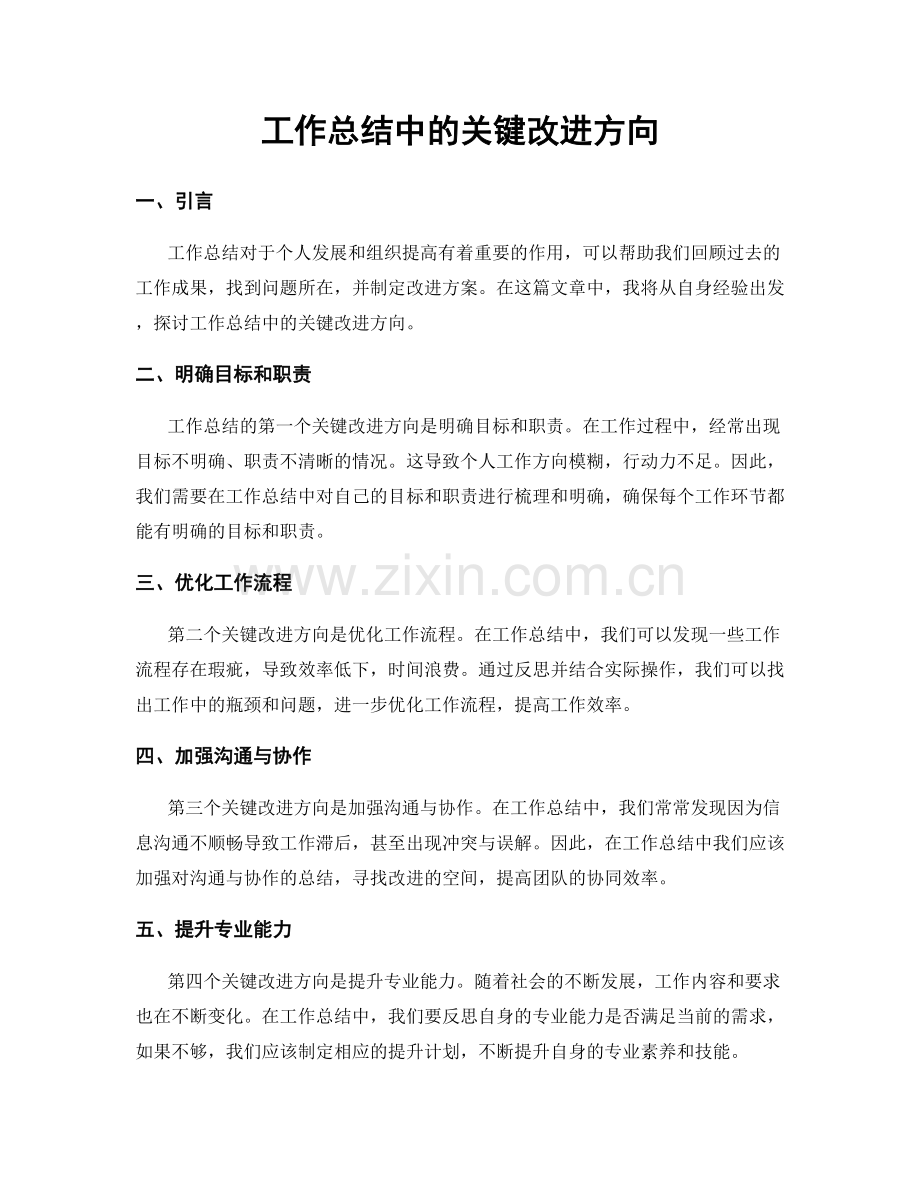 工作总结中的关键改进方向.docx_第1页