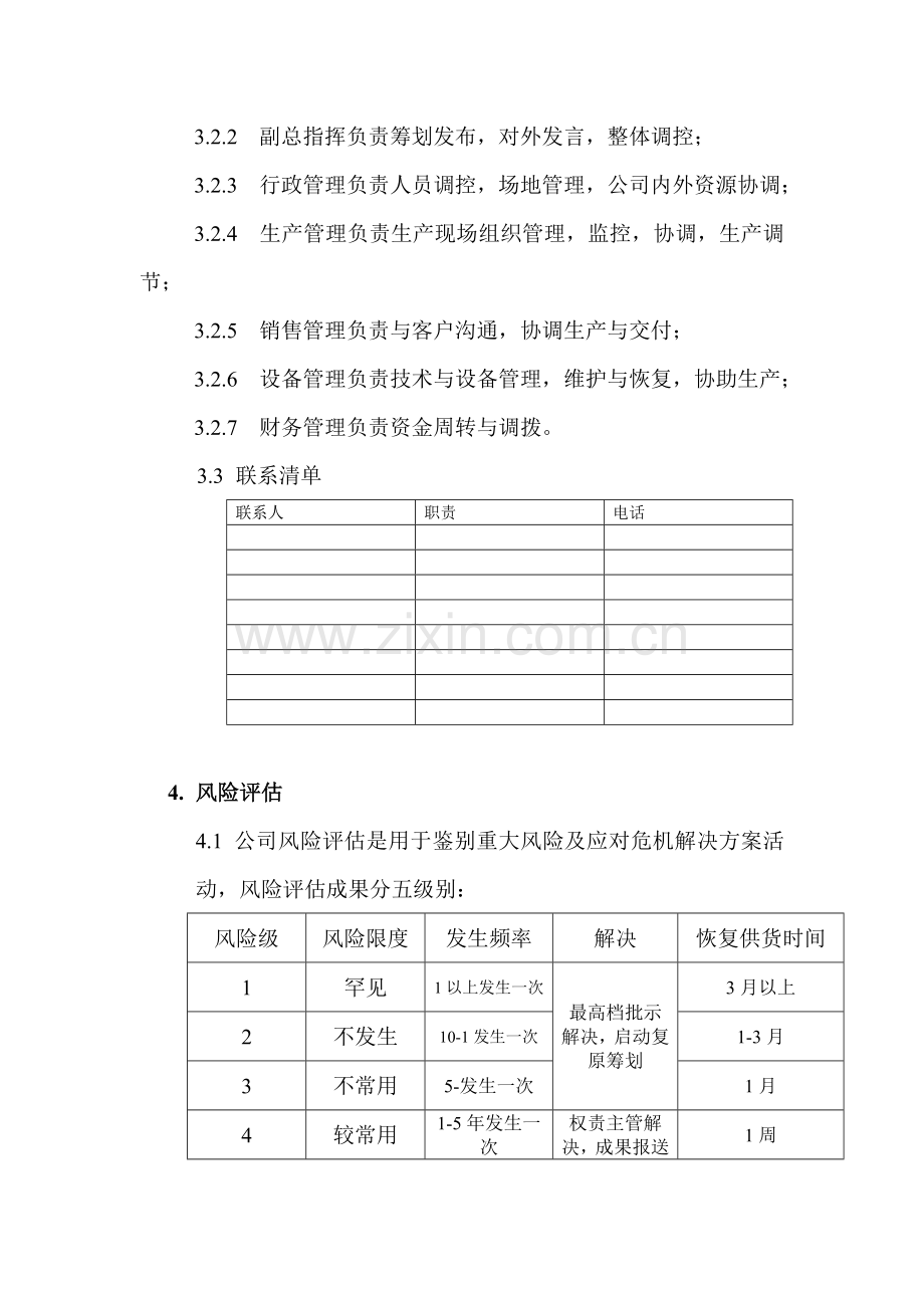 BCP专题计划应急专题计划.doc_第2页