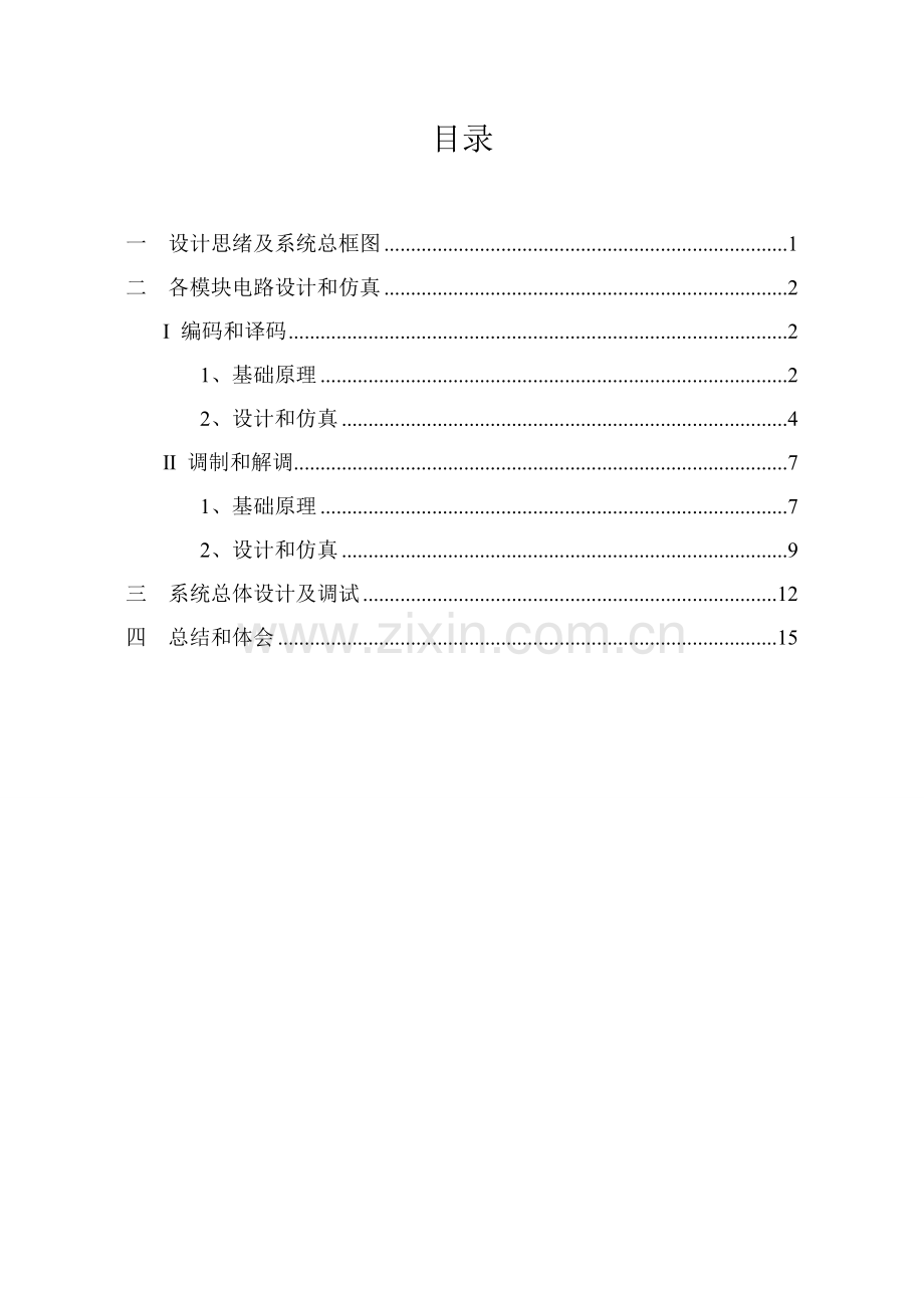 单路数字语音通信系统仿真通信原理优秀课程设计.doc_第1页