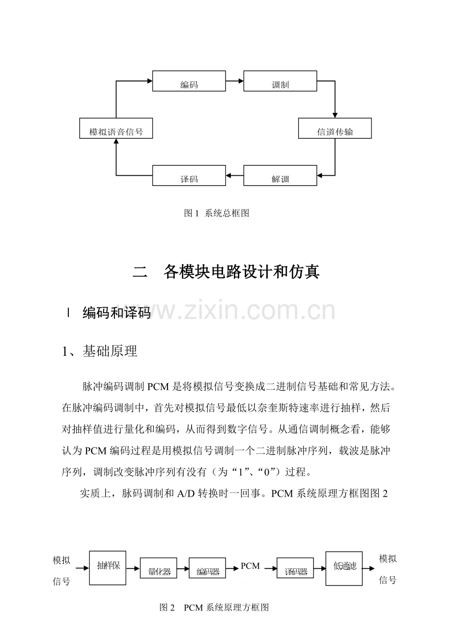 单路数字语音通信系统仿真通信原理优秀课程设计.doc_第3页