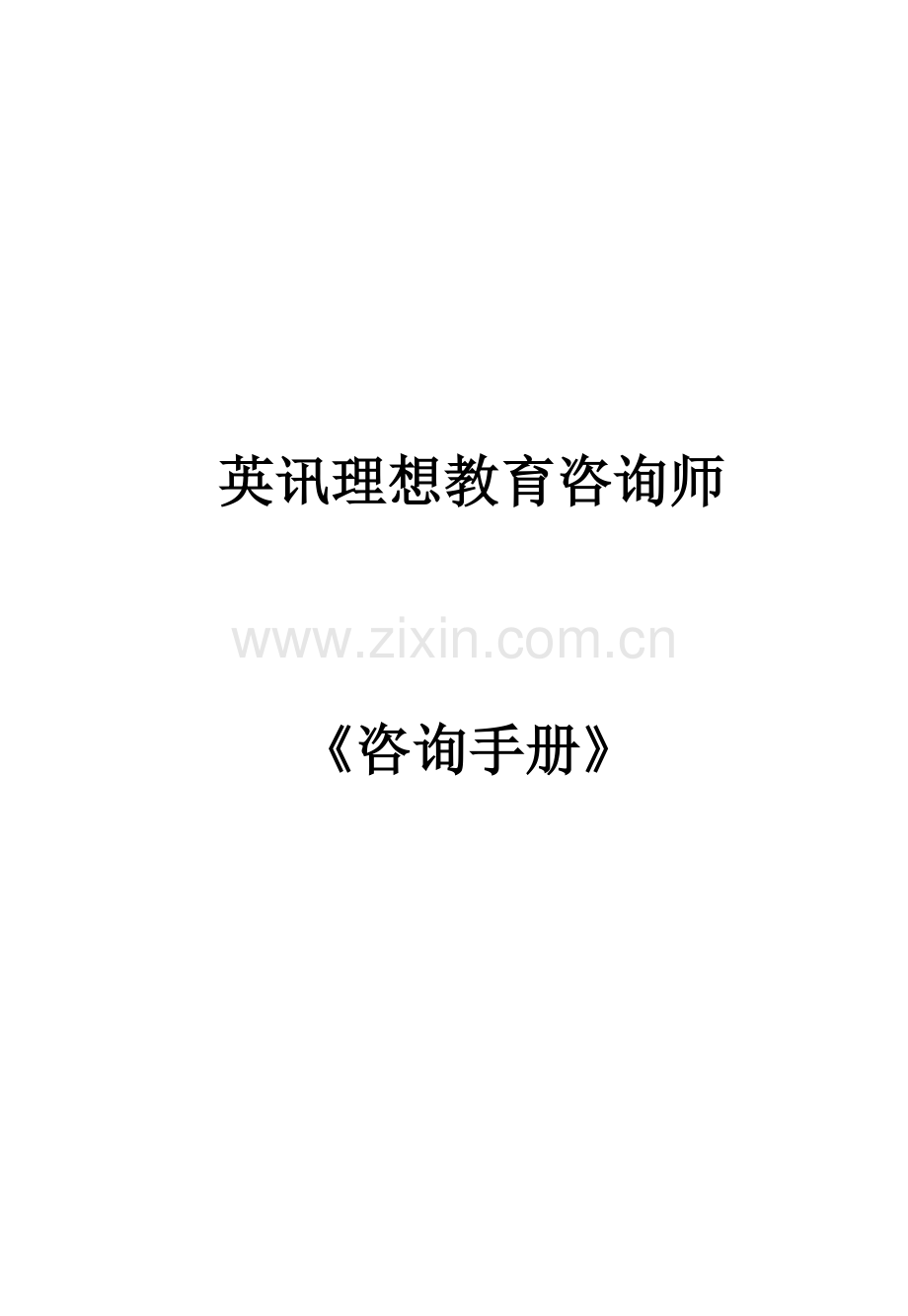 英讯理想教育咨询师咨询手册模板.doc_第1页