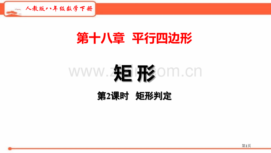 矩形平行四边形教学矩形的判定省公开课一等奖新名师比赛一等奖课件.pptx_第1页