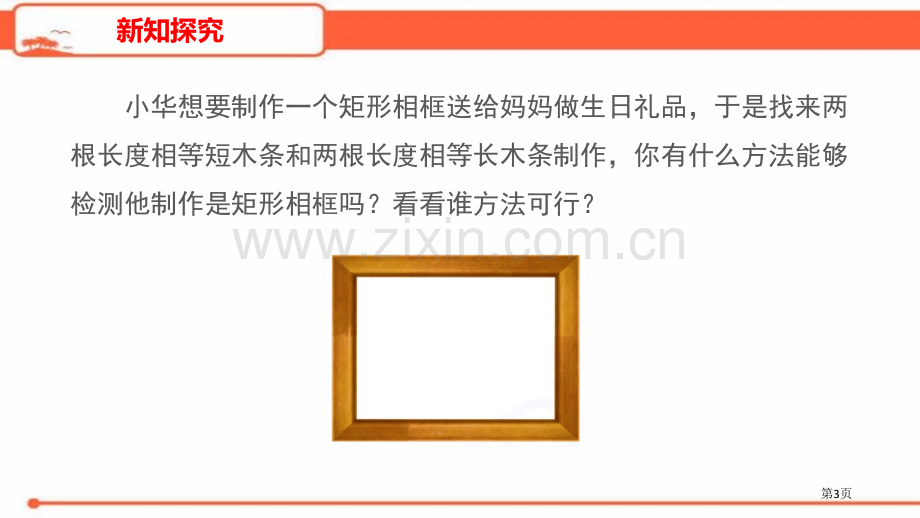 矩形平行四边形教学矩形的判定省公开课一等奖新名师比赛一等奖课件.pptx_第3页