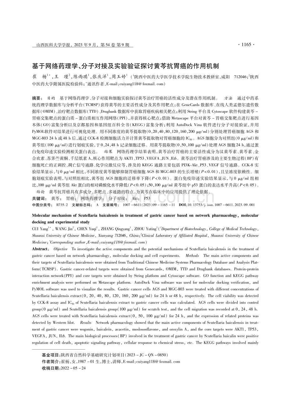 基于网络药理学、分子对接及实验验证探讨黄芩抗胃癌的作用机制.pdf_第1页