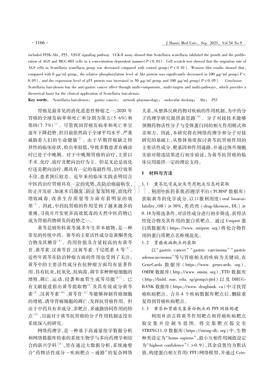 基于网络药理学、分子对接及实验验证探讨黄芩抗胃癌的作用机制.pdf_第2页