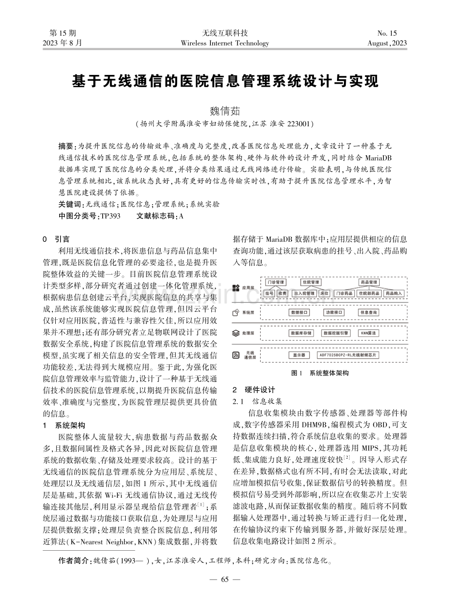 基于无线通信的医院信息管理系统设计与实现.pdf_第1页