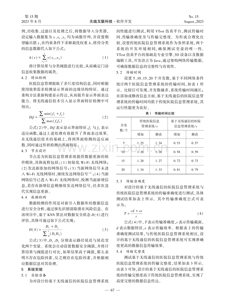 基于无线通信的医院信息管理系统设计与实现.pdf_第3页