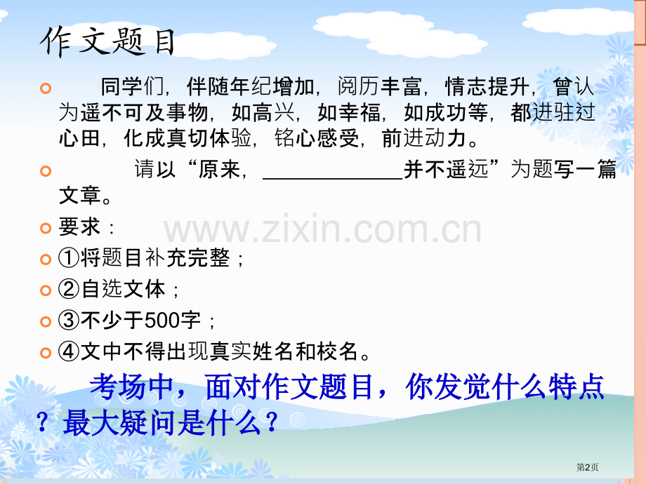 半命题作文审题和补题市公开课一等奖百校联赛获奖课件.pptx_第2页