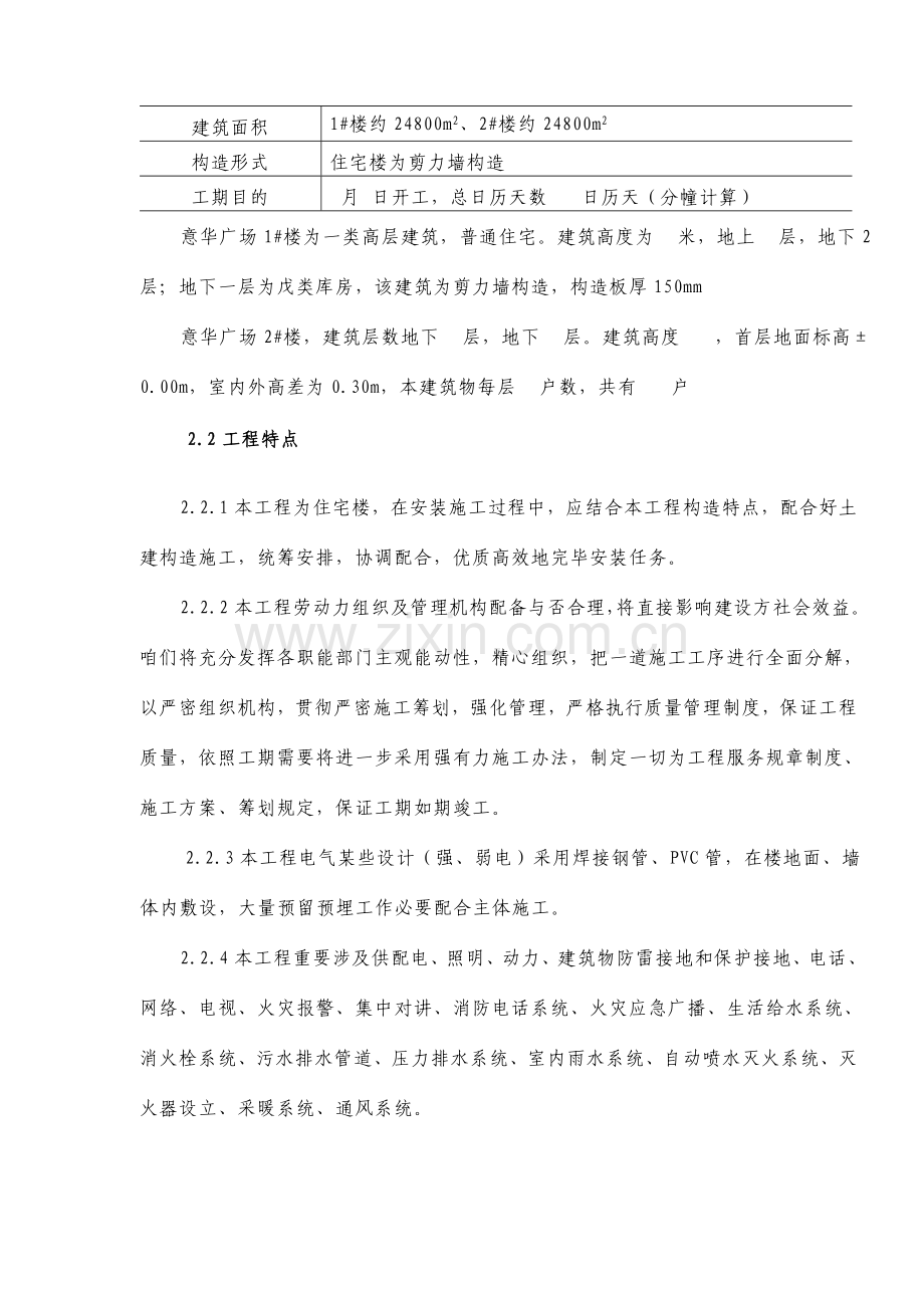 建筑工程安装综合项目工程综合项目施工组织设计.doc_第2页