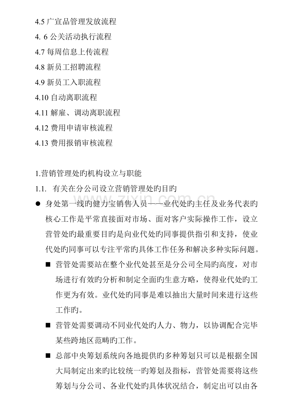 公司营销管理处的操作标准手册.docx_第2页