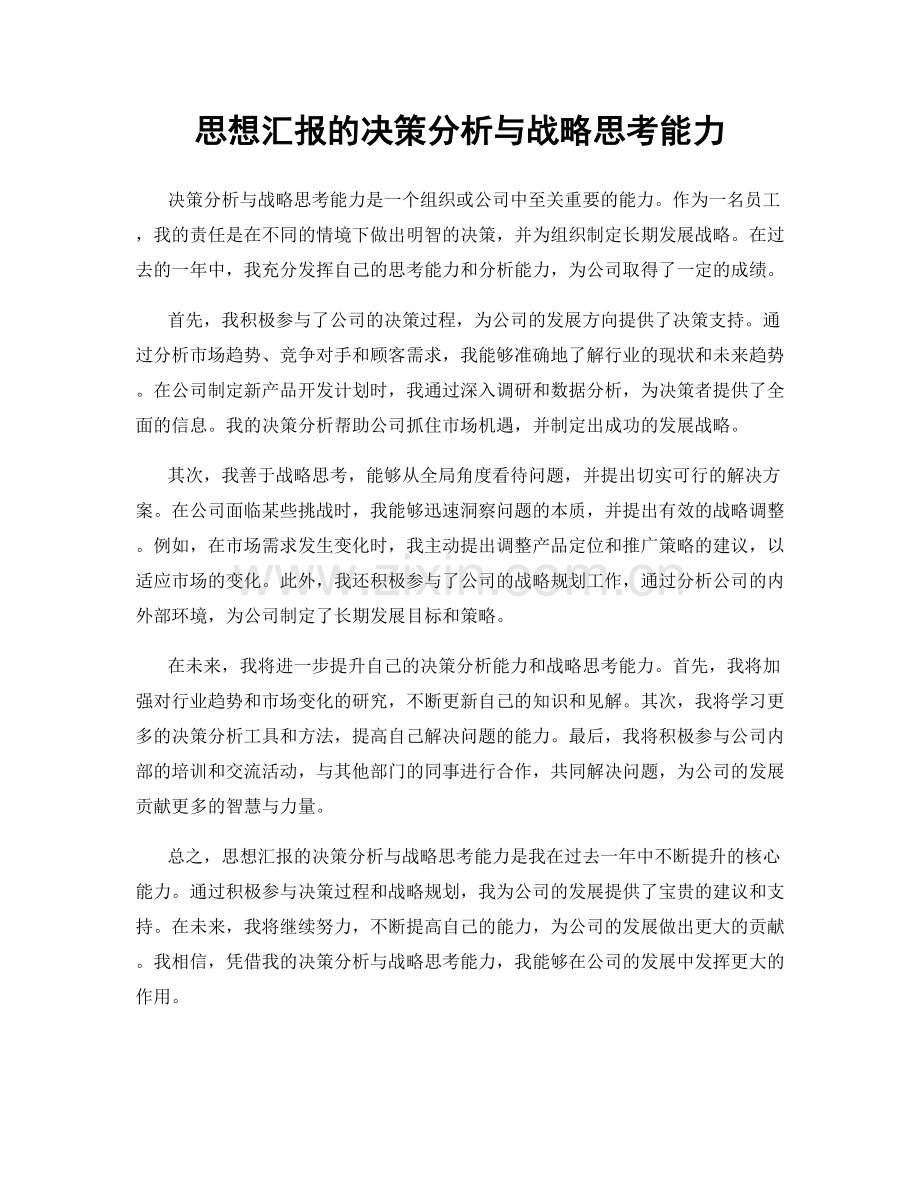 思想汇报的决策分析与战略思考能力.docx_第1页