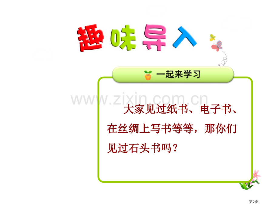 石头书教学课件省公开课一等奖新名师优质课比赛一等奖课件.pptx_第2页