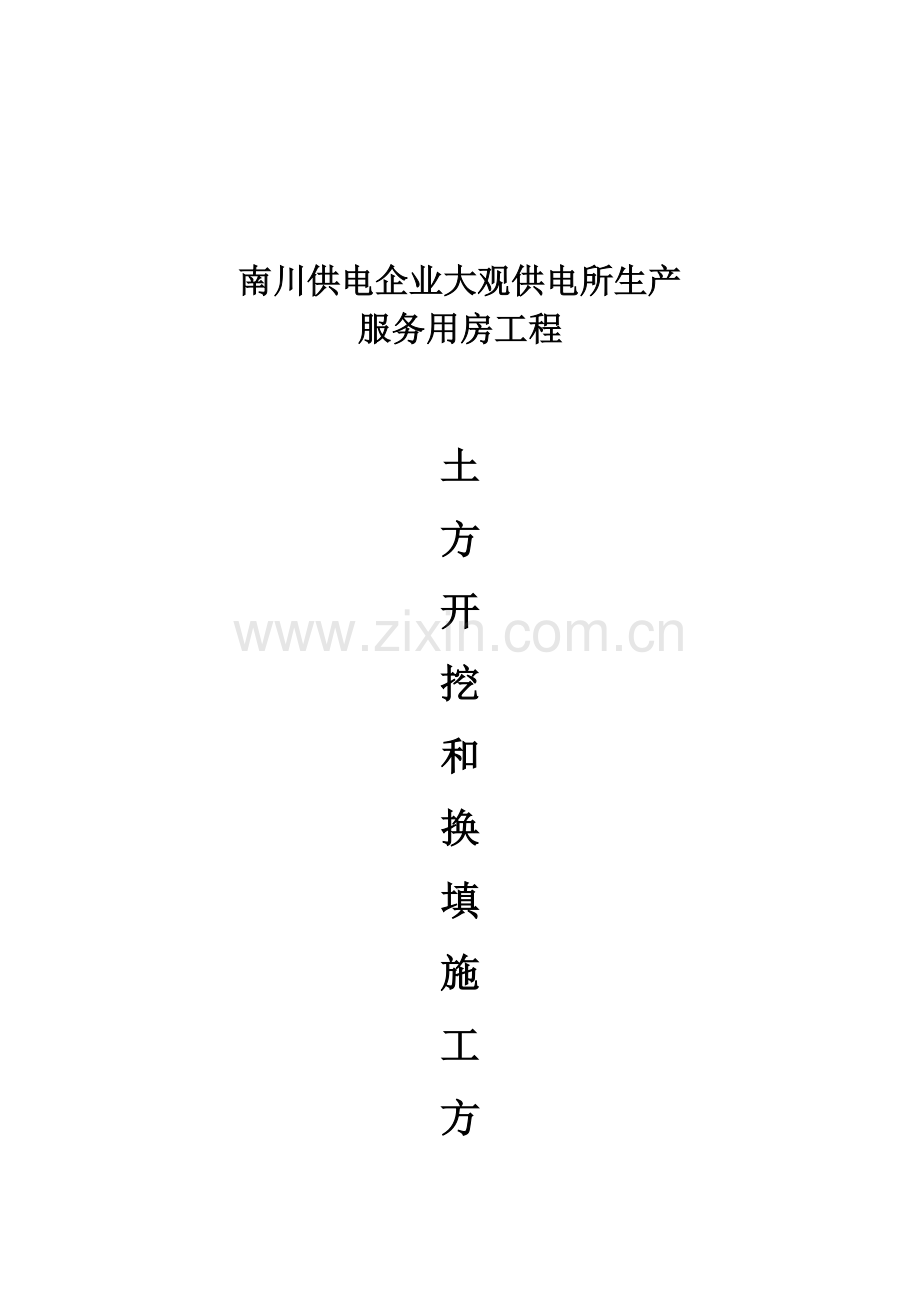 土方开挖换填综合标准施工专业方案.doc_第1页