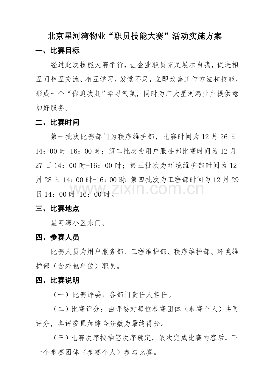 星河湾物业技能大赛实施专业方案.doc_第1页