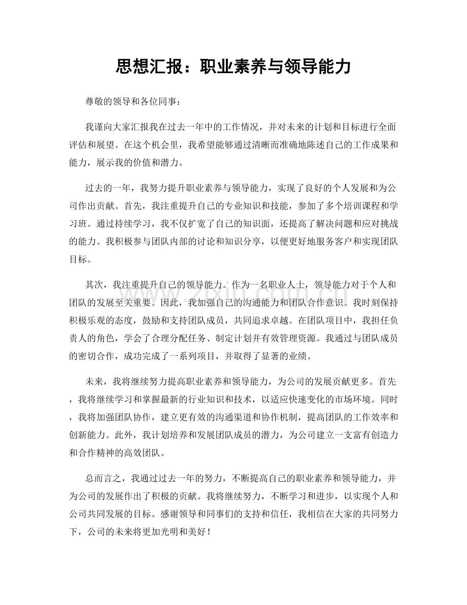 思想汇报：职业素养与领导能力.docx_第1页