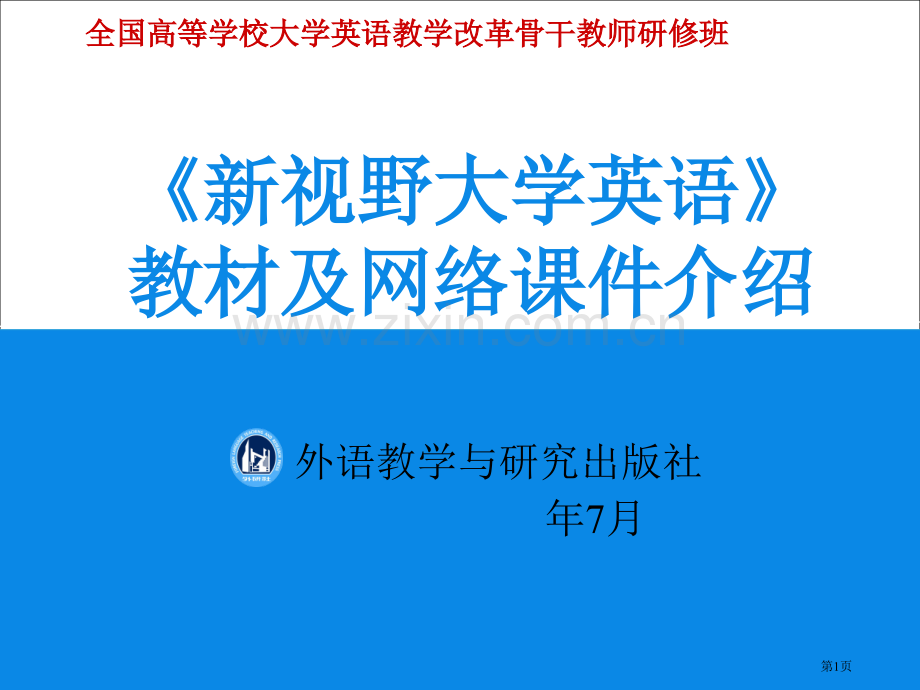 新视野大学英语教材及网络课件介绍市公开课一等奖百校联赛特等奖课件.pptx_第1页