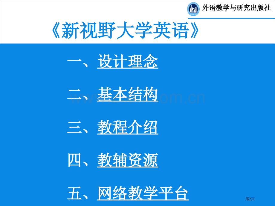 新视野大学英语教材及网络课件介绍市公开课一等奖百校联赛特等奖课件.pptx_第2页