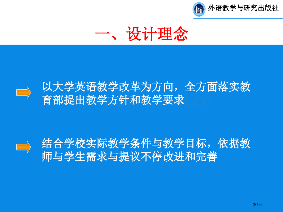 新视野大学英语教材及网络课件介绍市公开课一等奖百校联赛特等奖课件.pptx_第3页